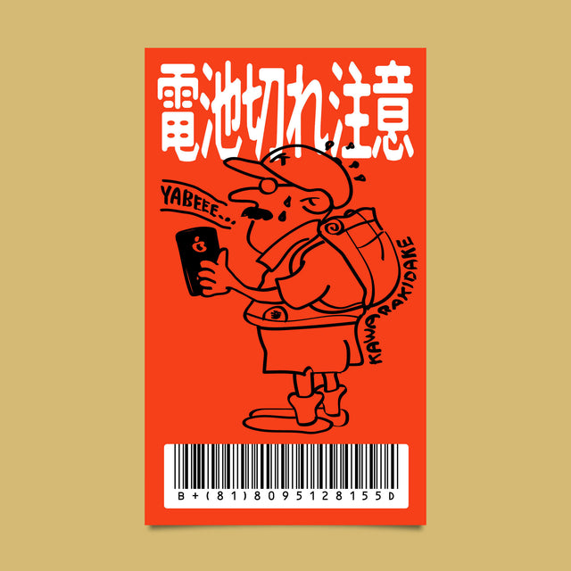 KAWARAKIDAKE "電池切れ注意シール"