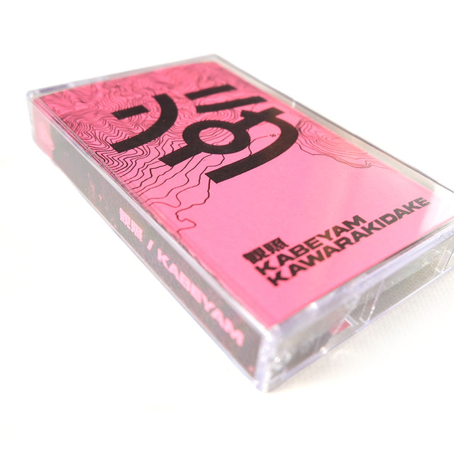 KABEYAM "観照" -MIX TAPE- [送料250円]